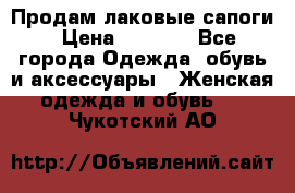 Продам лаковые сапоги › Цена ­ 2 000 - Все города Одежда, обувь и аксессуары » Женская одежда и обувь   . Чукотский АО